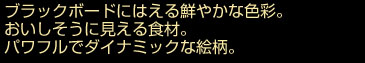 ブラックボードにはえる鮮やかな色彩