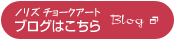 ブログはこちら