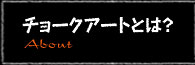 チョークアートとは？