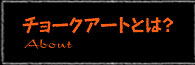 チョークアートとは？