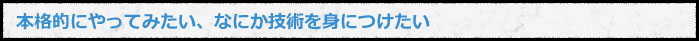 技術を身につけたい