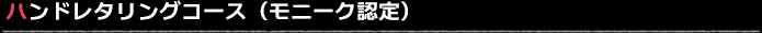 ハンドレタリングコース（モニーク認定）