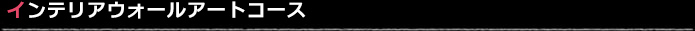 インテリアウォールアートコース
