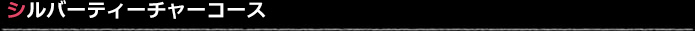 シルバーティーチャーコース