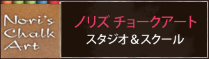 ノリズ チョークアート　スタジオ＆スクール