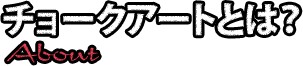 チョークアートとは？