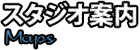 スタジオ案内