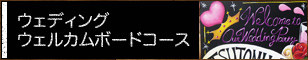 ウエディングウェルカムボードコース